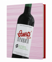 Вино без правил. Подарункове видання - Кулінарія