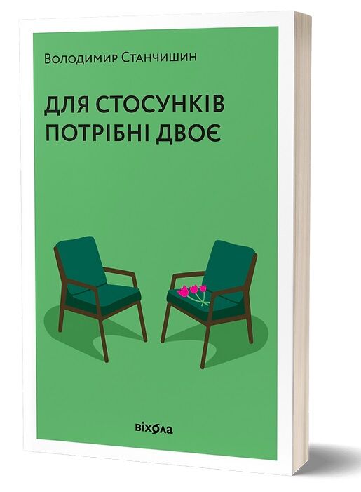 Для стосунків потрібні двоє