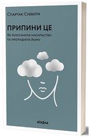 Припини це. Як розпізнати насильство та протидіяти йому - література по саморозвитку