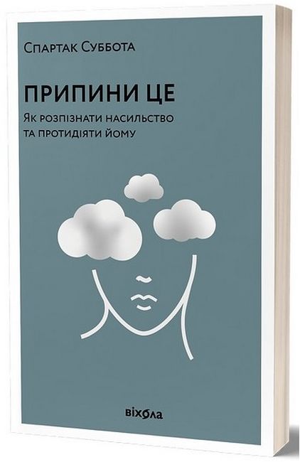 Припини це. Як розпізнати насильство та протидіяти йому - фото 1
