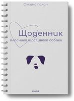 Щоденник власника щасливого собаки - Щоденники та Планери