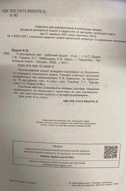 Робочий зошит Я досліджую світ 4 клас НУШ До підручника Гільберг Т. Авт: Будна Н. Гладюк Т. Заброцька С. Шост Н. Вид-во: Богдан - фото 2