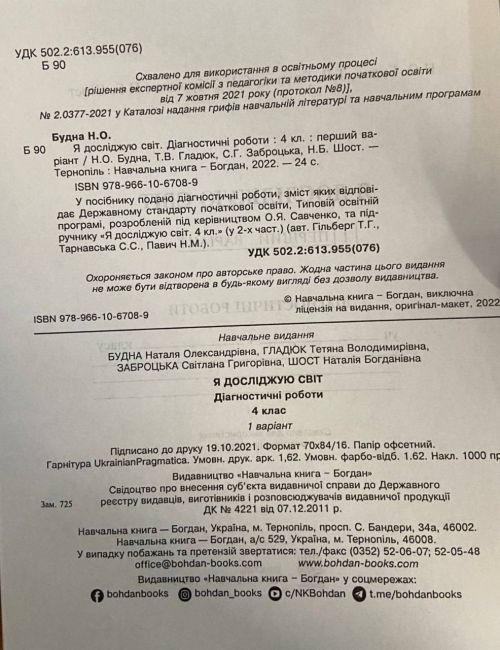 Діагностичні роботи Я досліджую світ 4 клас НУШ До підручника Гільберг Т. Авт: Будна Н. Гладюк Т. Заброцька С. Шост Н. Вид-во: Богдан - фото 2