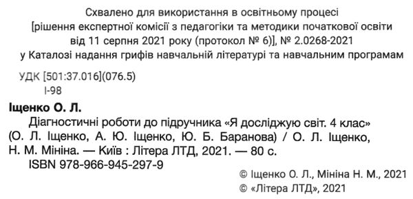 Діагностичні роботи Я досліджую світ 4 клас НУШ Авт: Іщенко О.Л. Мініна Н.М. Вид-во: Літера - фото 2