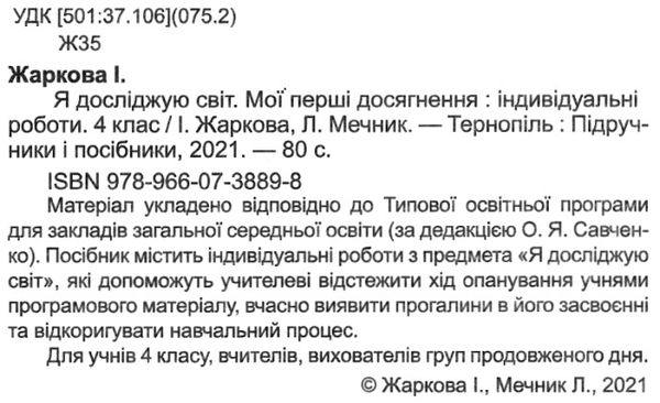 Індивідуальні роботи Я досліджую світ Мої перші досягнення 4 клас НУШ Авт: Жаркова І. Мечник Л. Вид-во: Підручники і посібники - фото 2