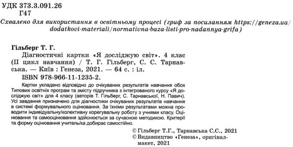 Діагностичні картки Я досліджую світ 4 клас НУШ Авт: Гільберг Т. Тарнавська С. Вид-во: Генеза - фото 2