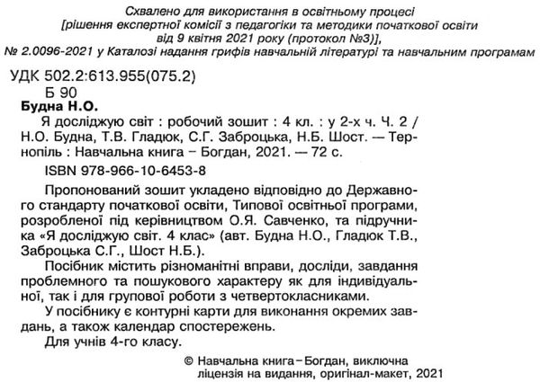 Робочий зошит Я досліджую світ 4 клас Частина 2 НУШ Авт: Будна Н. Гладюк Т. Заброцька С. Шост Н. Вид-во: Богдан - фото 2