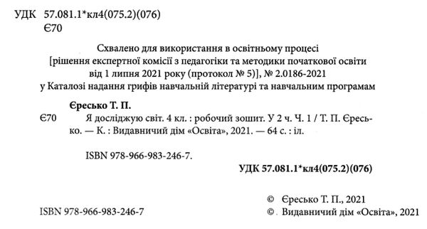 Робочий зошит Я досліджую світ 4 клас Частина 1 НУШ До підручника Вашуленка М. Авт: Єресько Т. Вид-во: Освіта - фото 2