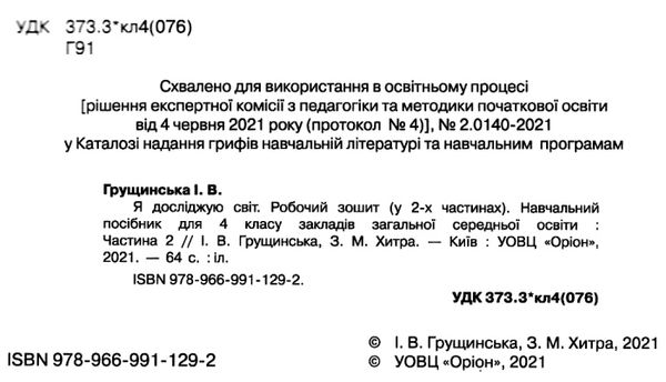 Робочий зошит Я досліджую світ 4 клас Частина 2 НУШ Авт: Грущинська І.В. Хитра З.М. Вид-во: Оріон - фото 2