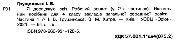 Робочий зошит Я досліджую світ 4 клас Частина 1 НУШ Авт: Грущинська І.В. Хитра З.М. Вид-во: Оріон - фото 2