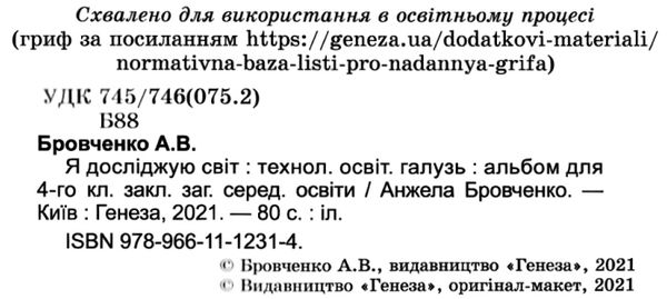 Альбом Я досліджую світ 4 клас НУШ За програмами Савченко О. Шиян Р. Авт: Бровченко А.В. Вид-во: Генеза - фото 2