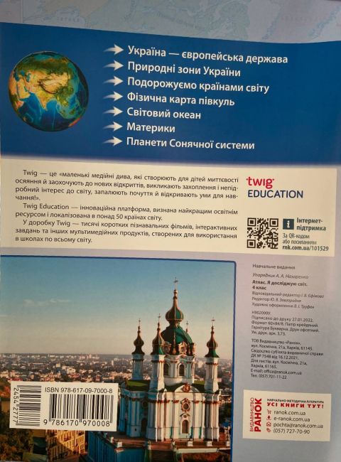 Атлас Я досліджую світ 4 клас НУШ Авт: Назаренко А. А. Вид-во: Ранок - фото 2