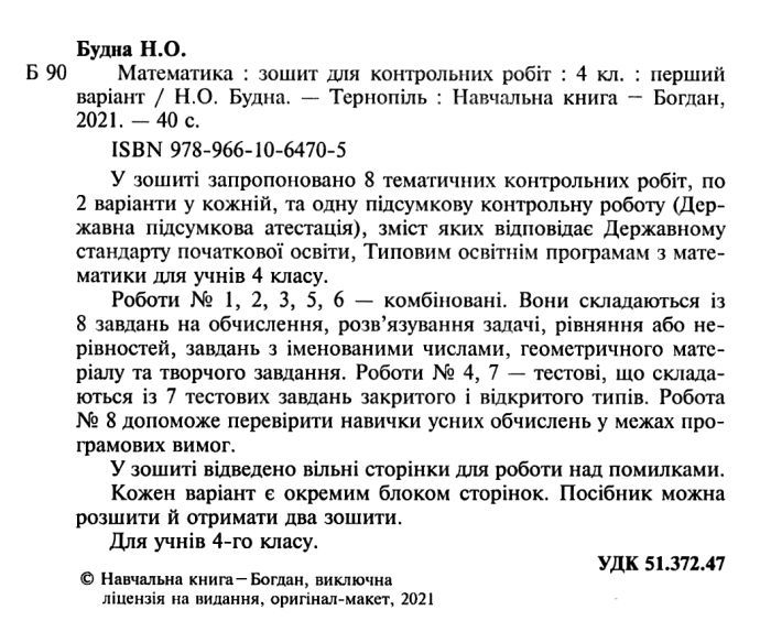 Робочий зошит Математика 4 клас Частина 1 НУШ До підручника Будної Н.О. Авт: Будна Н.О. Беденко М.В. Вид-во: Богдан - фото 2