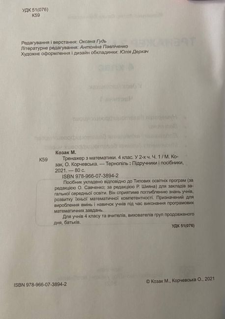 ТТренажер Математика 4 клас Частина 1 НУШ Авт: Козак М. Корчевська О. Вид-во: Підручники і посібники - фото 2