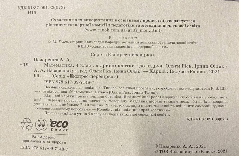 Експрес-перевірка Математика 4 клас НУШ До підручника О. Гісь І. Філяк Авт: Назаренко А.А. Вид-во: Ранок - фото 2