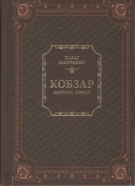 Кобзар. Вибрана поезія - фото 1