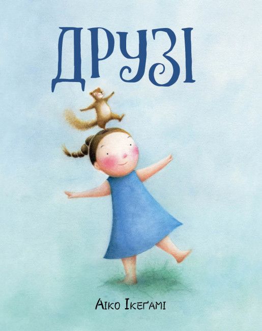 Друзі - фото 1