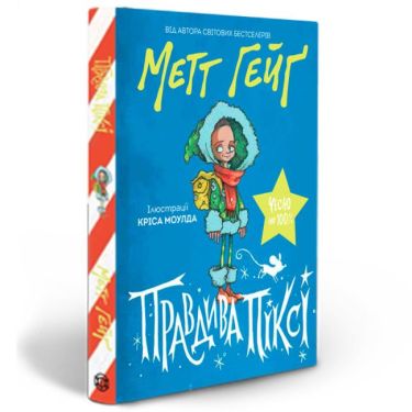 Правдива Піксі