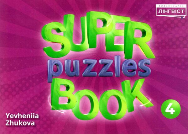 Super Puzzles Book 4 QM. Євгенія Жукова. Лінгвіст - фото 1
