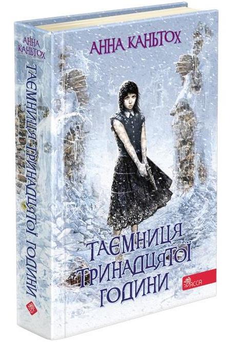 Таємниця тринадцятої години
. Книга 3 . Анна Каньтох (м'яка обкладинка) АССА.