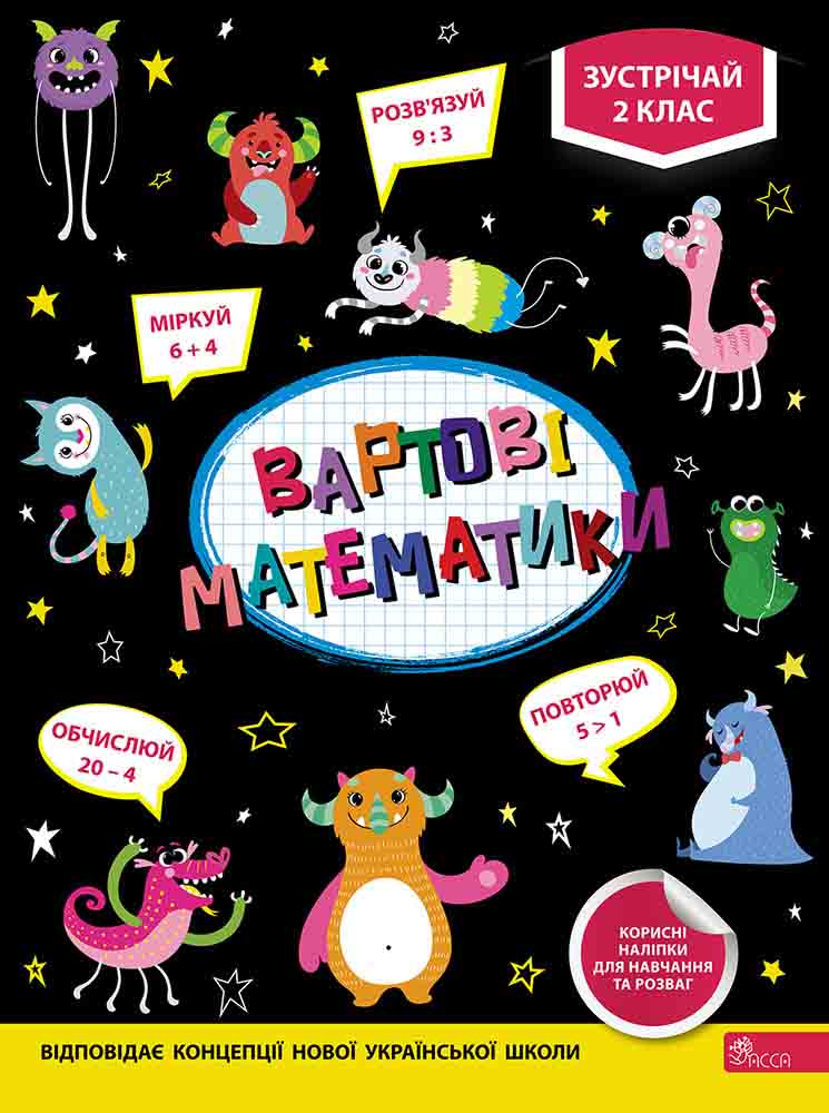 Вартові математики Зустрічай 2 клас НУШ Авт:
 Т. Квартник О. Шаповал Вид-во: АССА - 2 клас НУШ