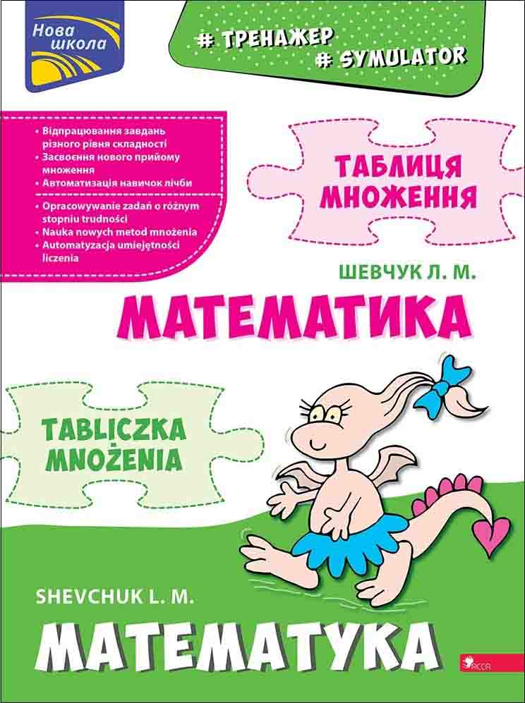 Тренажер з математики. Таблиця множення. Білінгва українсько-польська. Л. Шевчук. АССА. - фото 1