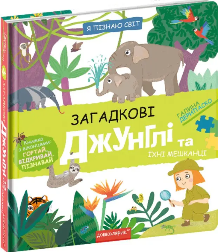 Загадкові джунглі та їхні мешканці Галина Дерипаско.Школа. Загадкові джунглі та їхні мешканці Галина Дерипаско.Школа.