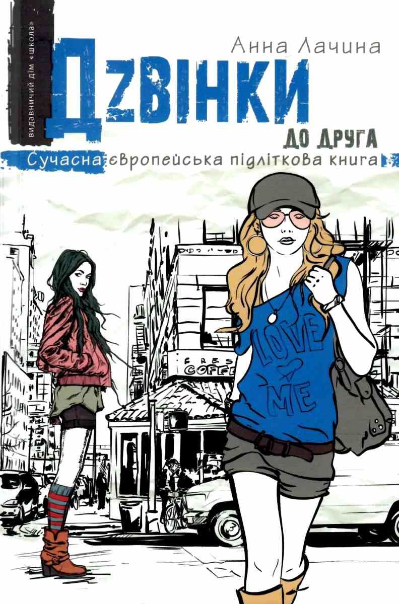 Дzвінки до друга. Анна Лачина. Школа. - фото 1