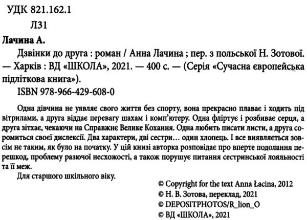 Дzвінки до друга. Анна Лачина. Школа. - фото 2