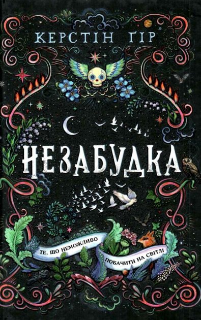 Те, що неможливо побачити на світлі. Книга 1 Крістін Гір. Школа. Те, що неможливо побачити на світлі. Книга 1 Крістін Гір. Школа.
