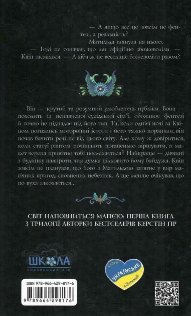 Те, що неможливо побачити на світлі. Книга 1 Крістін Гір. Школа. - фото 5