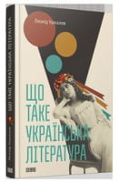 Що таке українська література
