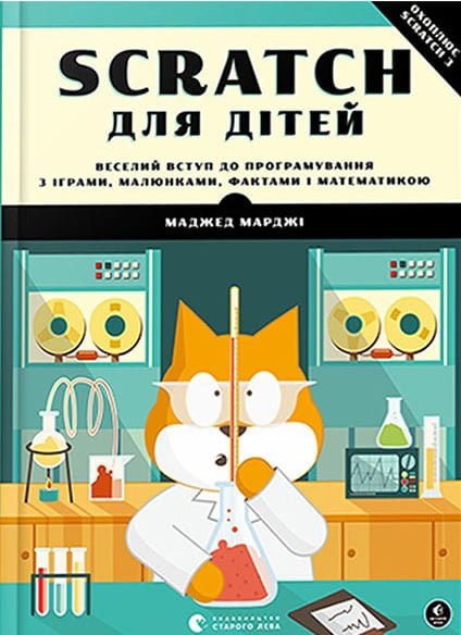 Scratch для дітей. Веселий вступ до програмування - Довідники з Інформатики