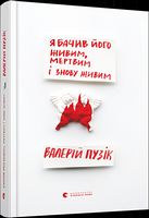 Я бачив його живим, мертвим і знову живим Я бачив його живим, мертвим і знову живим - Українська проза