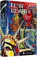 Вечір у Візантії Вечір у Візантії - Ексклюзивна класика