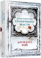 Міністерство граничного щастя Міністерство граничного щастя - Сучасна Класика