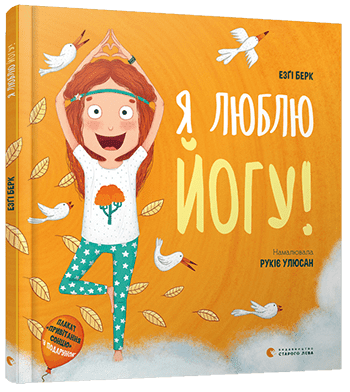 Я люблю йогу!