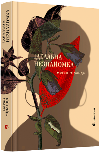 Ідеальна незнайомка - фото 1