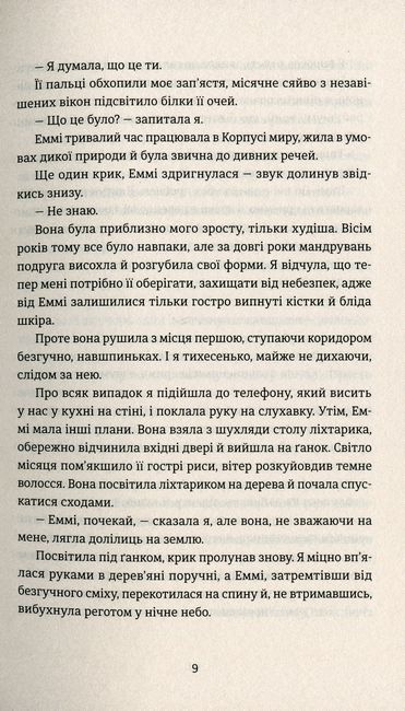 Ідеальна незнайомка - фото 5