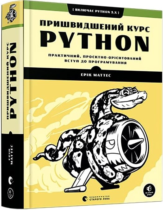 Пришвидшений курс Python - Довідники з Інформатики