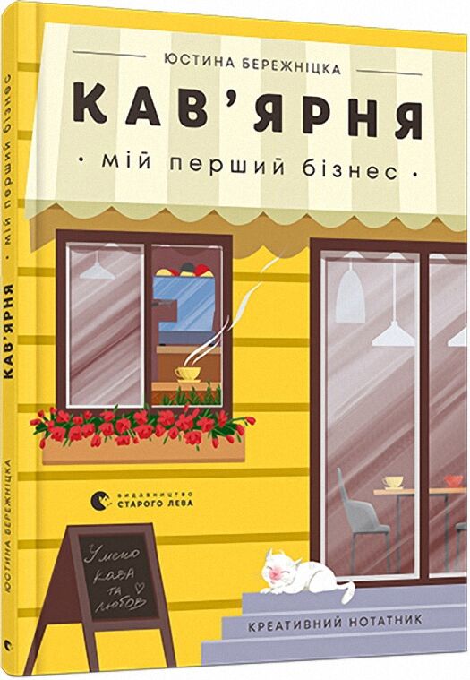 Кав’ярня. Мій перший бізнес. Креативний нотатник - Маркетинг