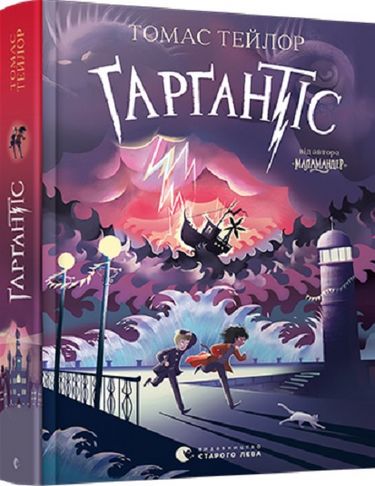Ґарґантіс - фото 1