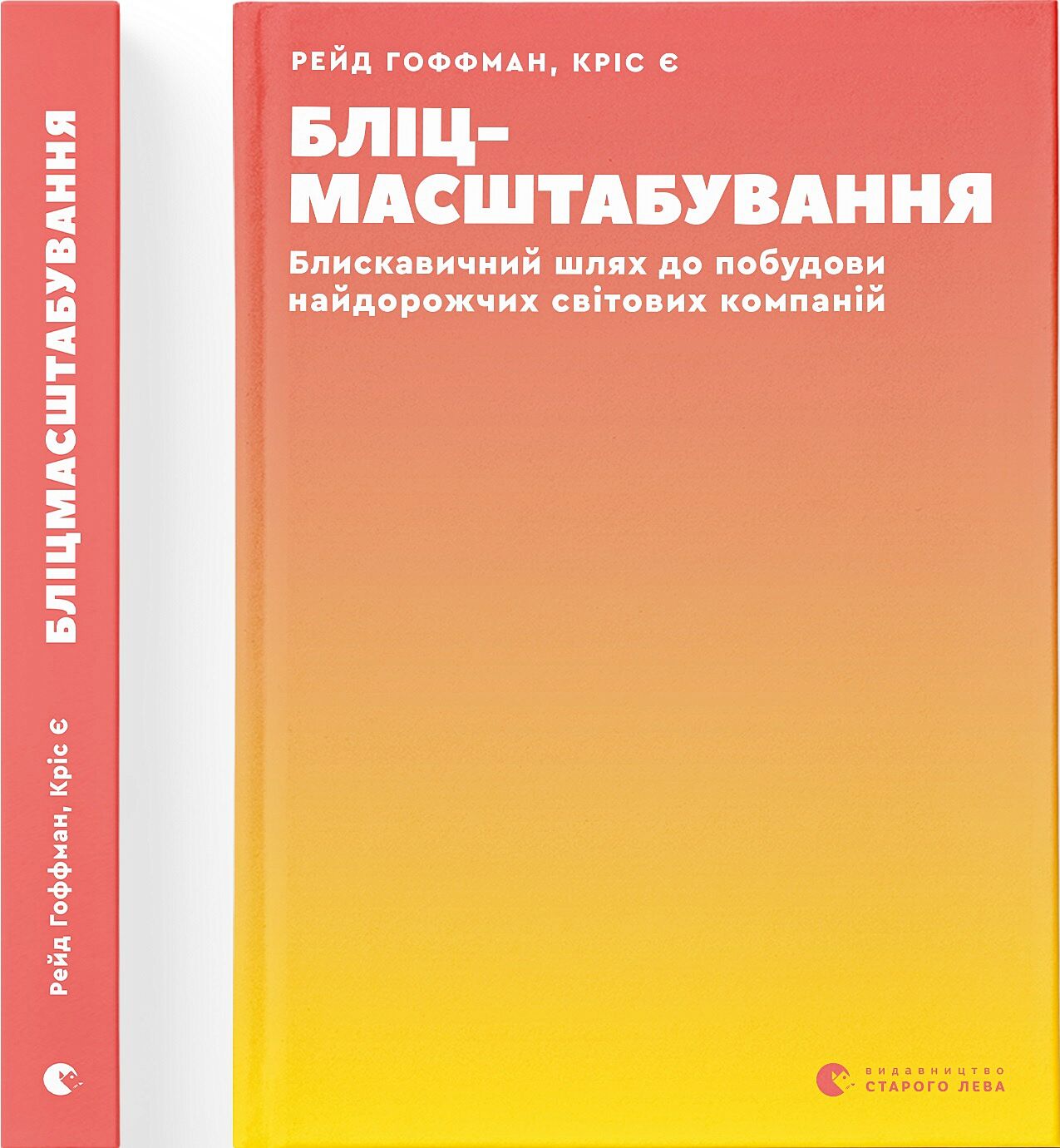 Бліцмасштабування - Психологія Бізнесу