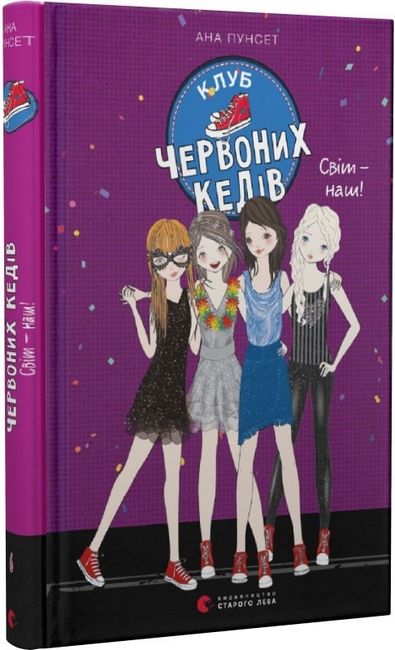 Світ – наш! Клуб червоних кедів. Книга 6 - фото 1