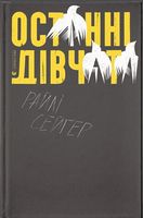 Останні дівчата - Новий Детектив