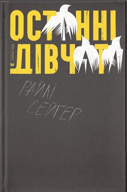 Останні дівчата - фото 1