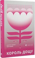 Король дощу