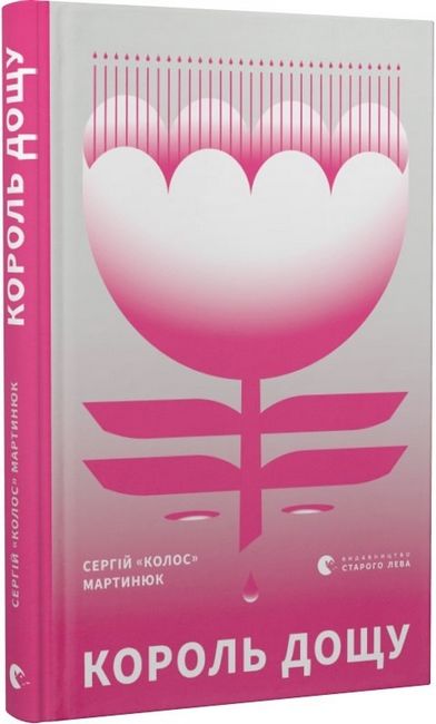 Король дощу - фото 1
