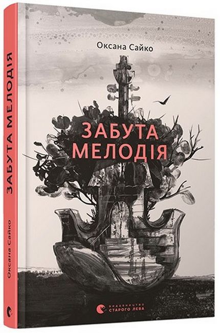 Забута мелодія - фото 1