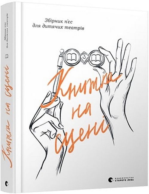 Книжка на сцені - фото 1